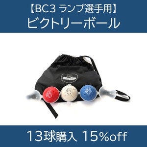 【BC3ランプ選手用】ビクトリーボール in 簡易バッグ