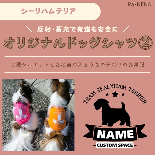 反射,蓄光素材あり！　オリジナルドッグTシャツ(シーリハムテリア)