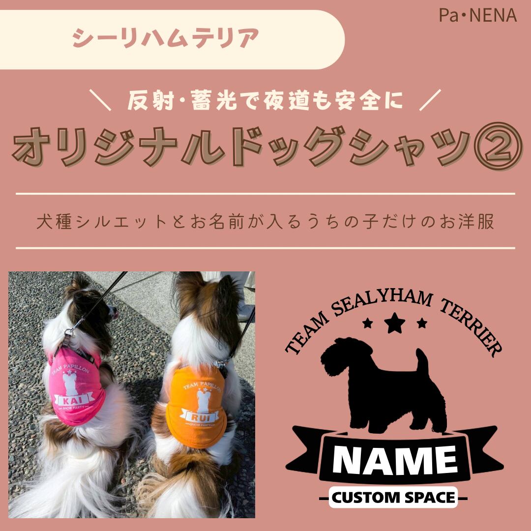 反射,蓄光素材あり! オリジナルドッグTシャツ(シーリハムテリア)