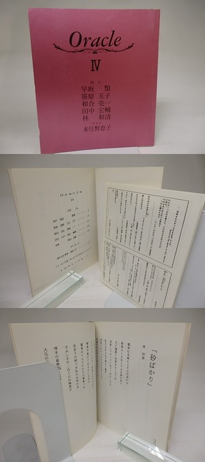 （雑誌）Oracle　4号　/　早坂類　笹原玉子　和合亮一　田中宏輔　林和清　来住野恵子　[21467]