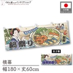 【受注生産】横幕 美味しい 鍋祭り/海鮮鍋祭り Ukiyo-e Style 180×60cm