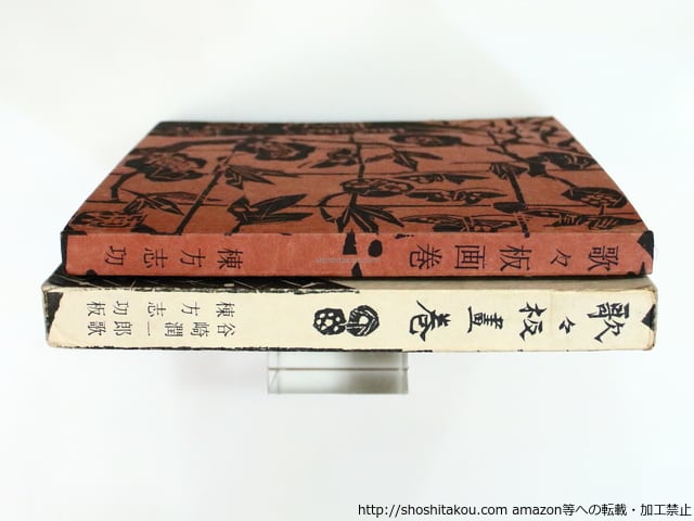 歌々板画巻 初函帯 棟方志功毛筆識語署名入 / 谷崎潤一郎 棟方志功