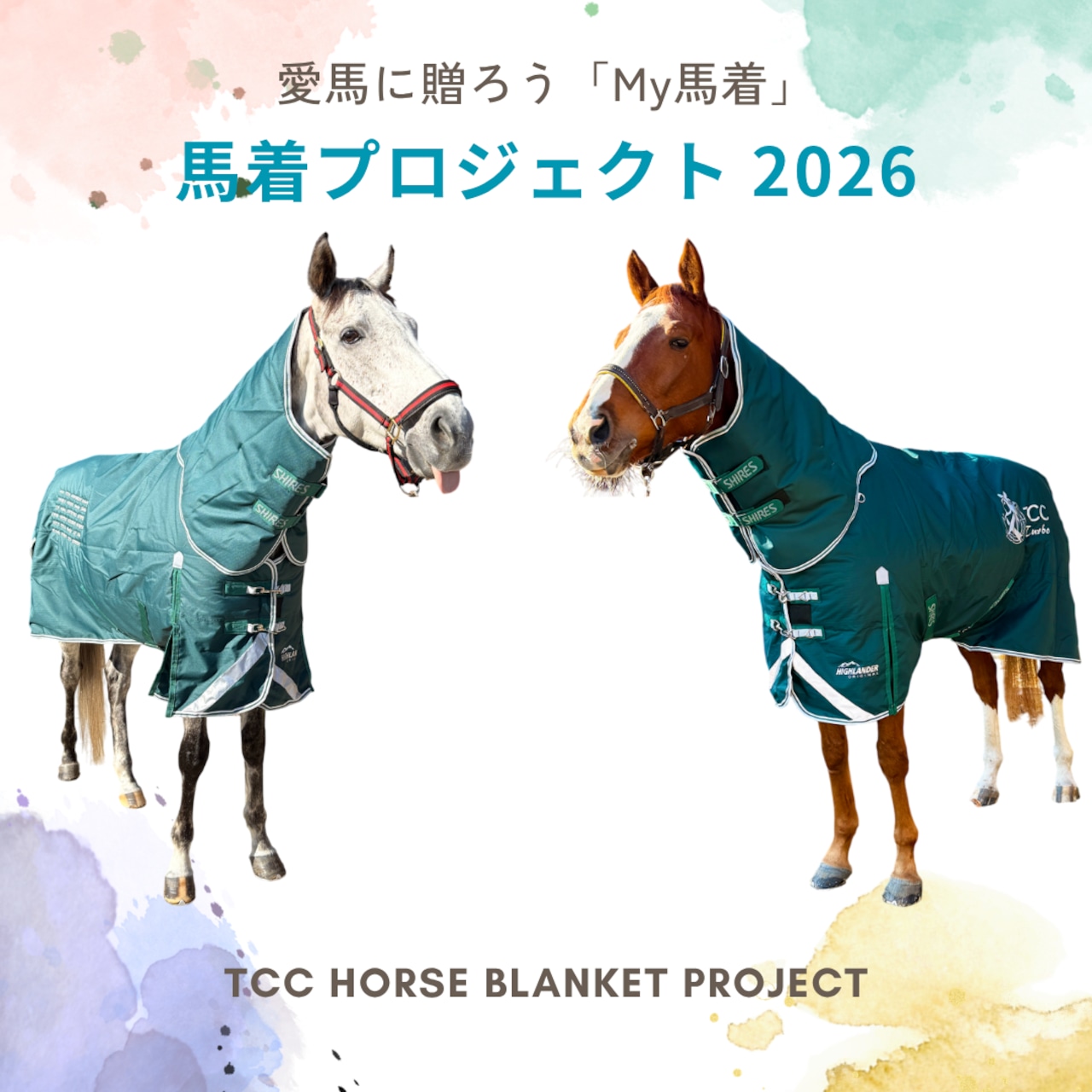 馬着プロジェクト2026 ~愛馬に贈ろう「My 馬着」~