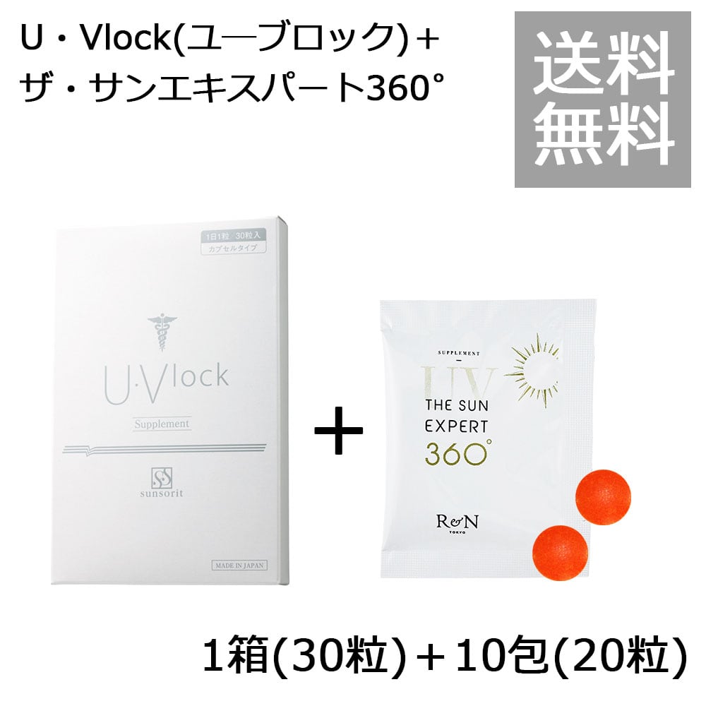 【匿名配送】Sunsorit UVLOCK ユーブロック2ヶ月分)飲む日焼け止め