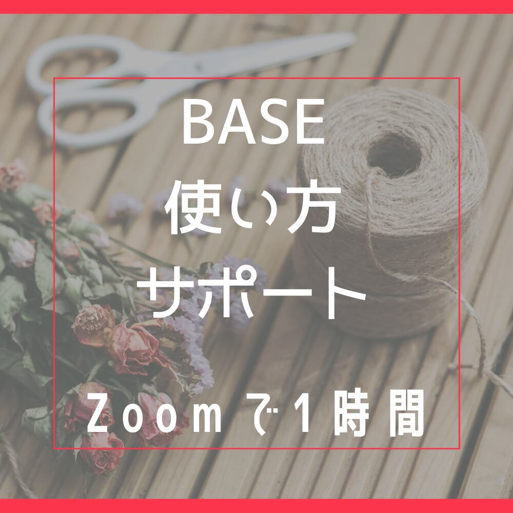 BASEの使い方サポート Zoomで1時間