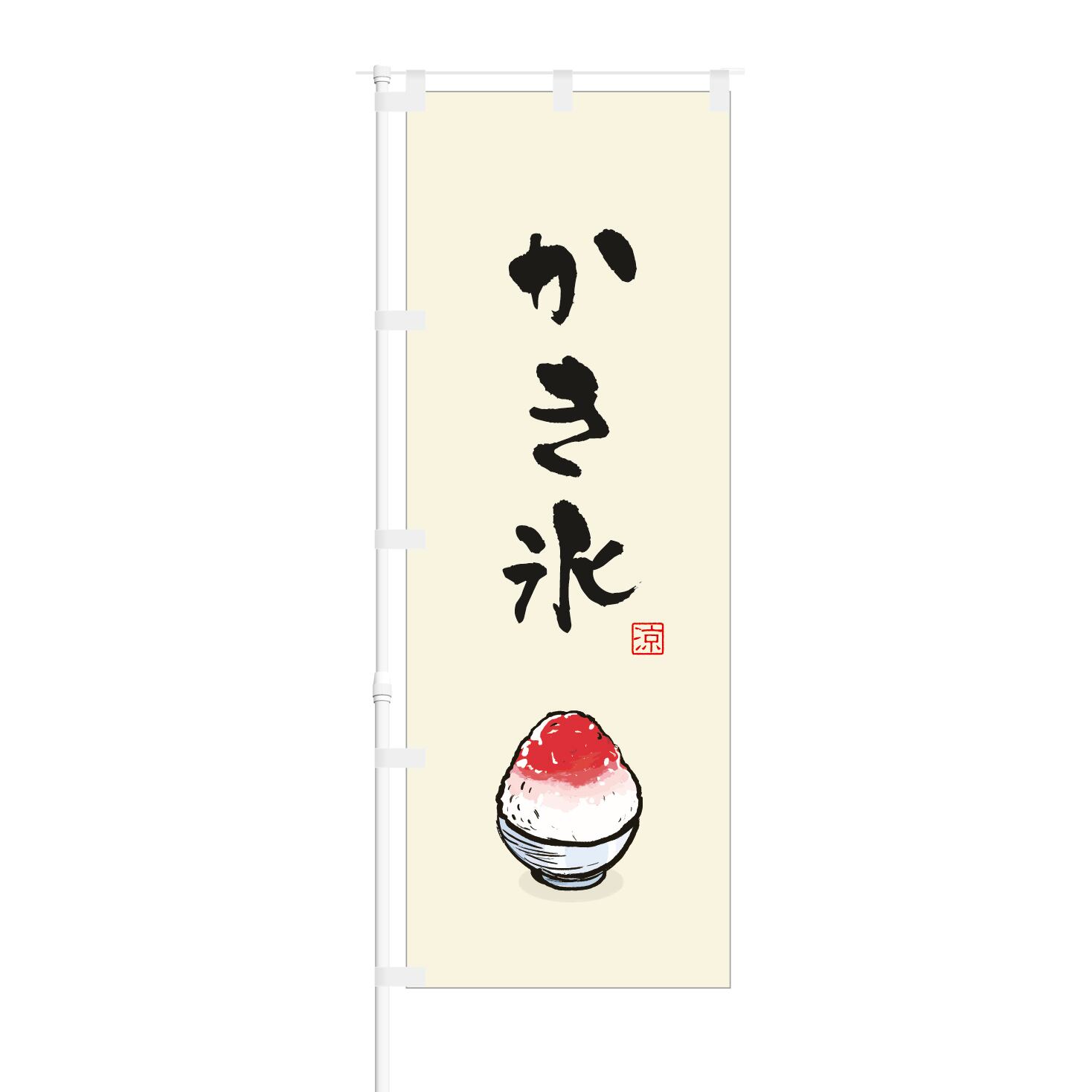 商い かき氷 のぼり旗〈1枚〉売上アップ 集客に 夏の定番 冷たい 昭和レトロ