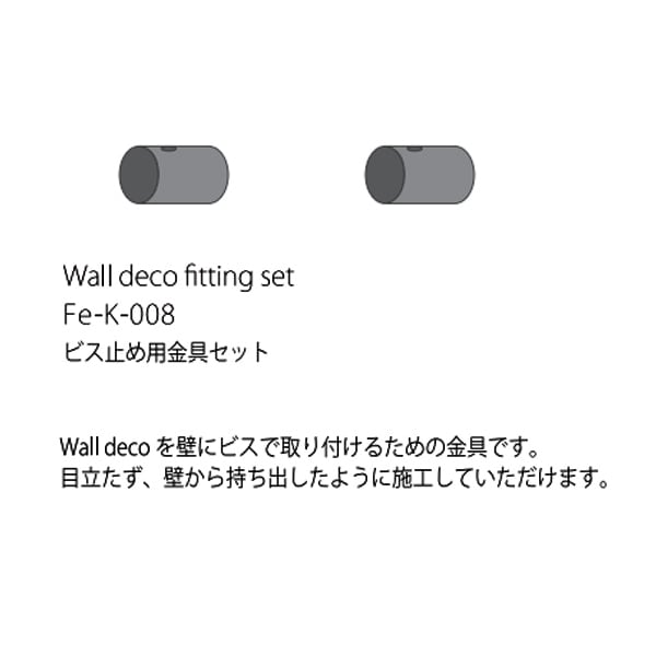 Fe Wall Deco ビス止め取付金具セット REAL Style online shop