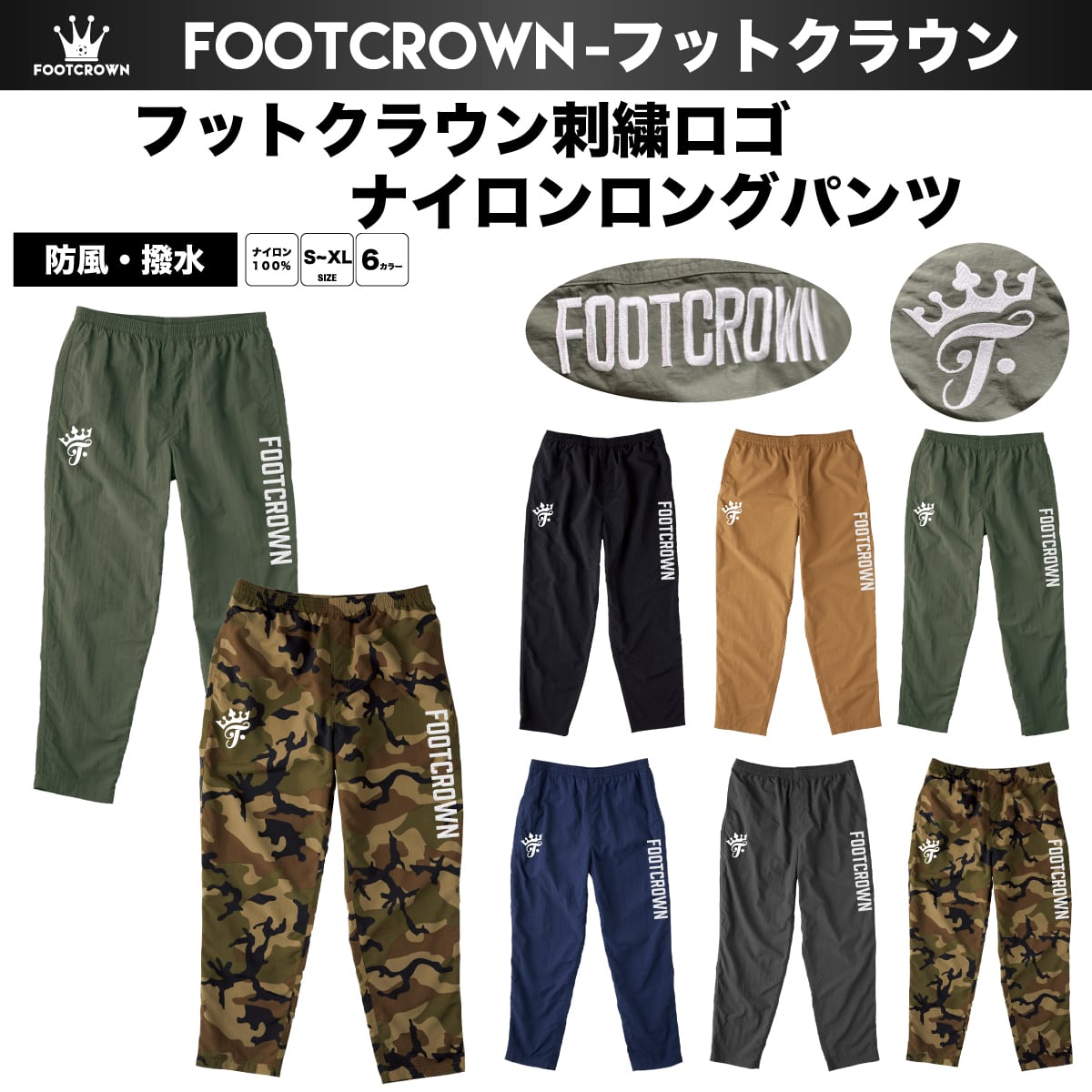 水陸両用 フットクラウン刺繍ロゴ ナイロンロングパンツ 秋冬 S〜XL