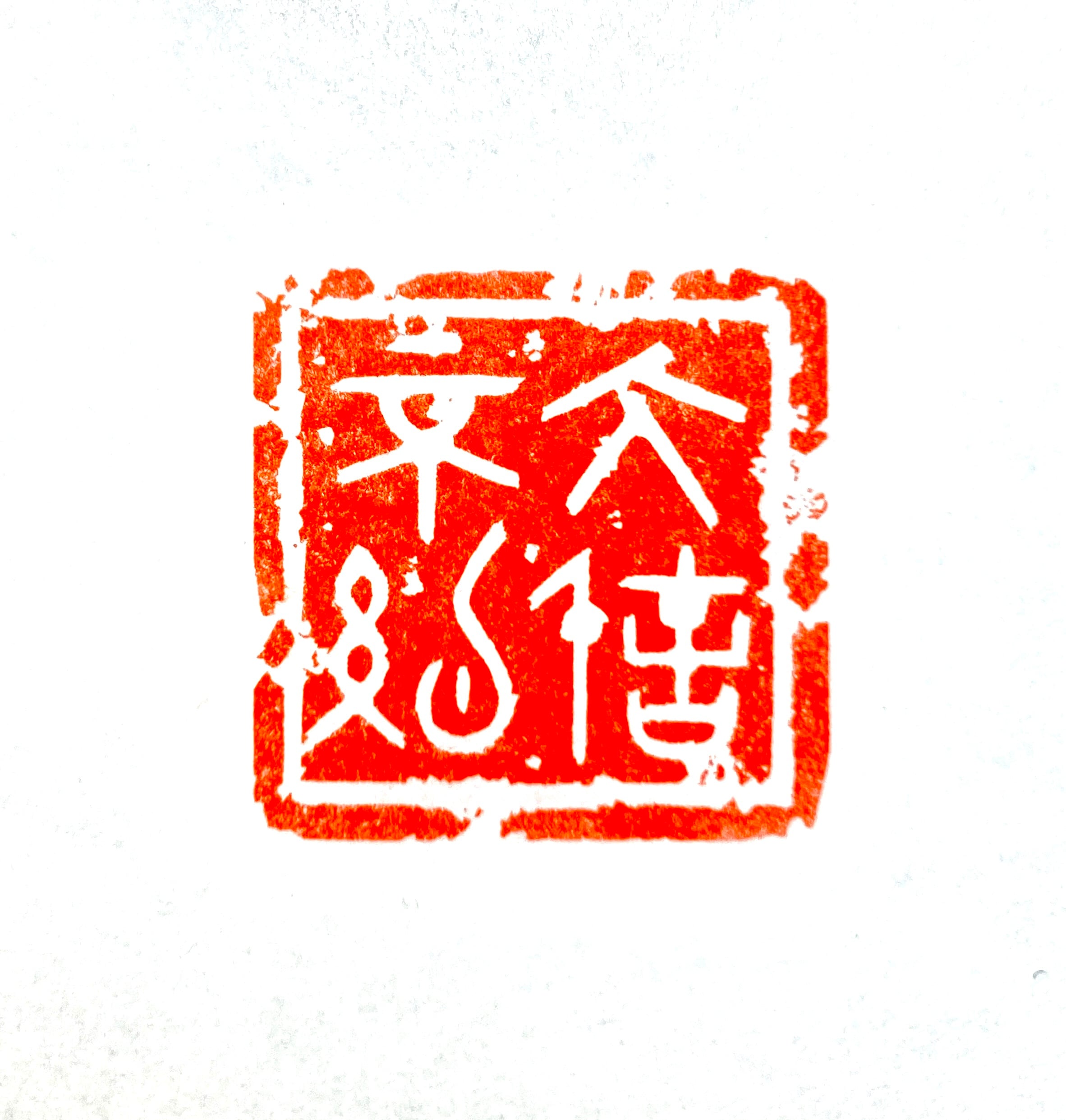 遊印 | 篆刻工房 希夷斎