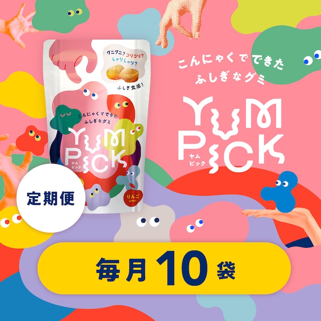 送料無料〚定期便Bコース・毎月10袋お届け〛こんにゃくグミYUMPICKりんご味