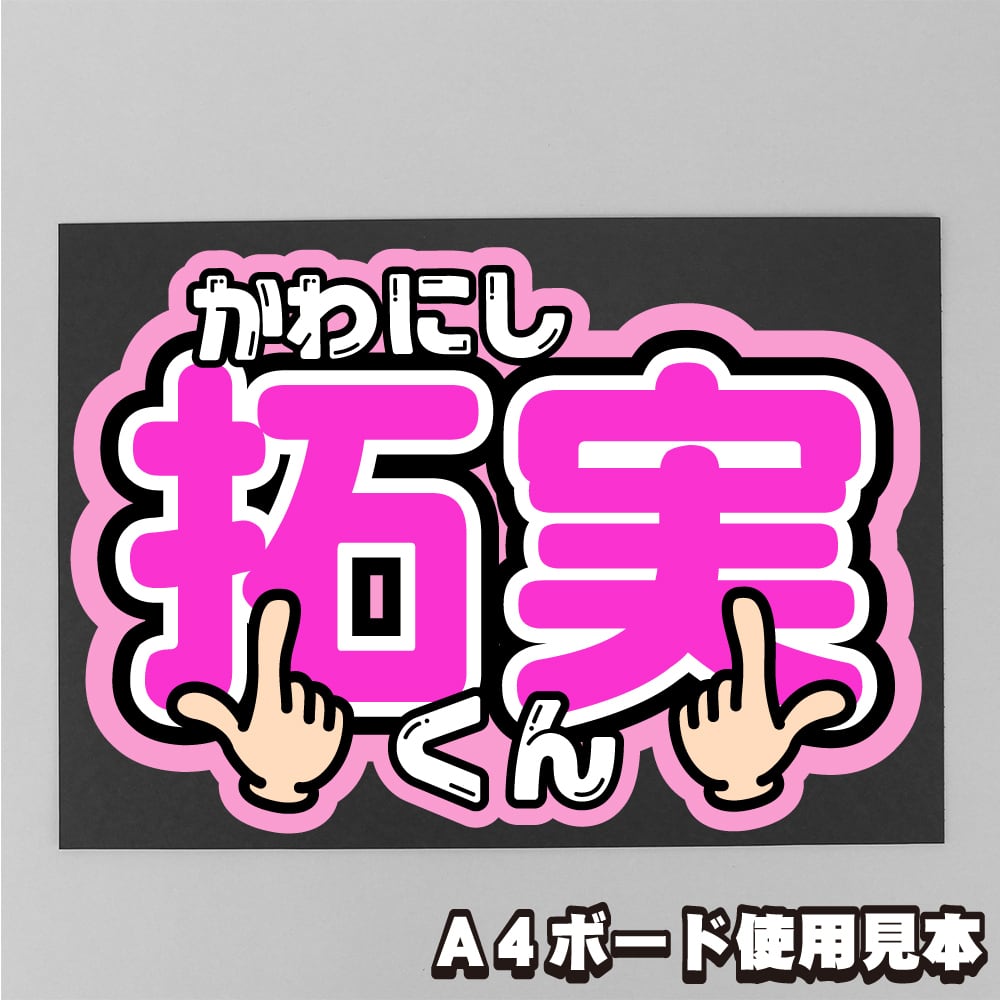 ボード＆うちわ文字】JO1 川西拓実くん①GO to The TOP 即納 【JO1