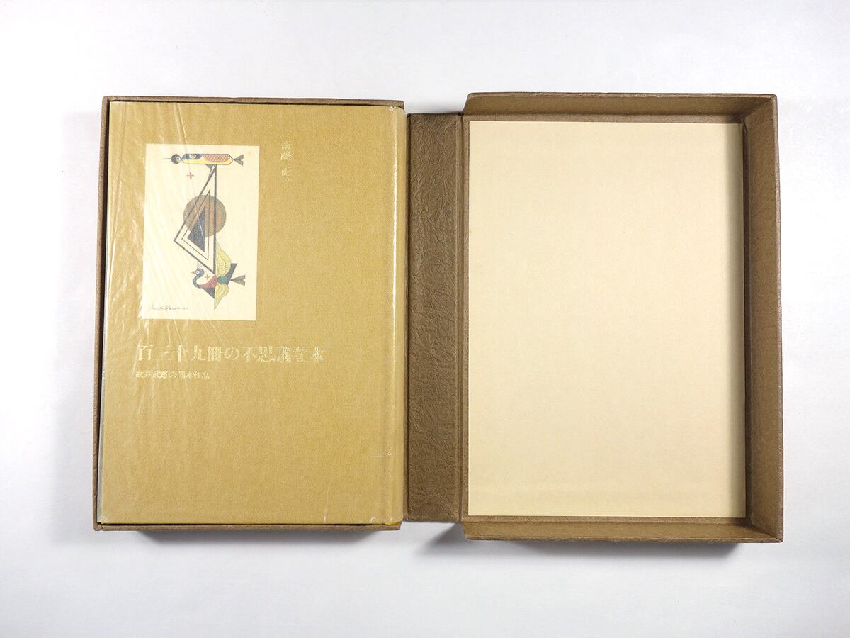 百三十九冊の不思議な本 - 武井武雄の刊本作品（斎藤正一 著