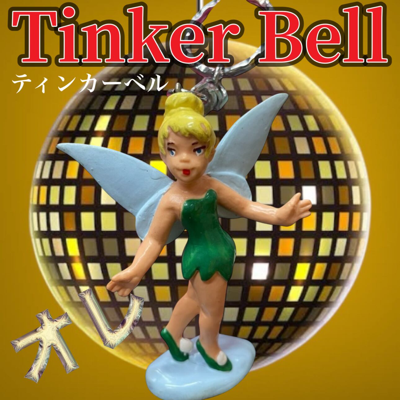 あなたの毎日に魔法をかける!ティンカーベルヴィンテージキーホルダー あなたの毎日に魔法をかける!ティンカーベルヴィンテージキーホルダー