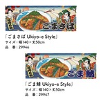 【受注生産】のれん ごまさば/ごま鯖 Ukiyo-e Style 140×50cm