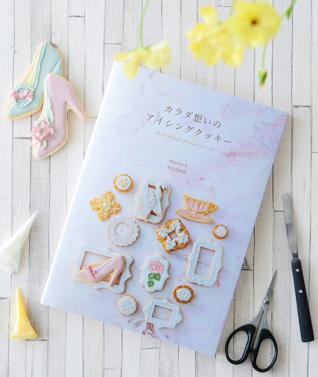 書籍「カラダ想いのアイシングクッキー」
