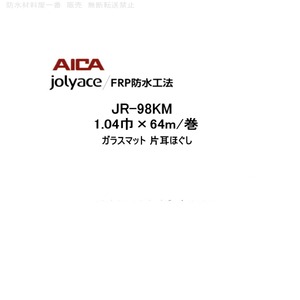 アイカ ジョリエース FRP防水工法 JR-98KM 1.04巾 64m巻 frp防水 ガラスマット AICA