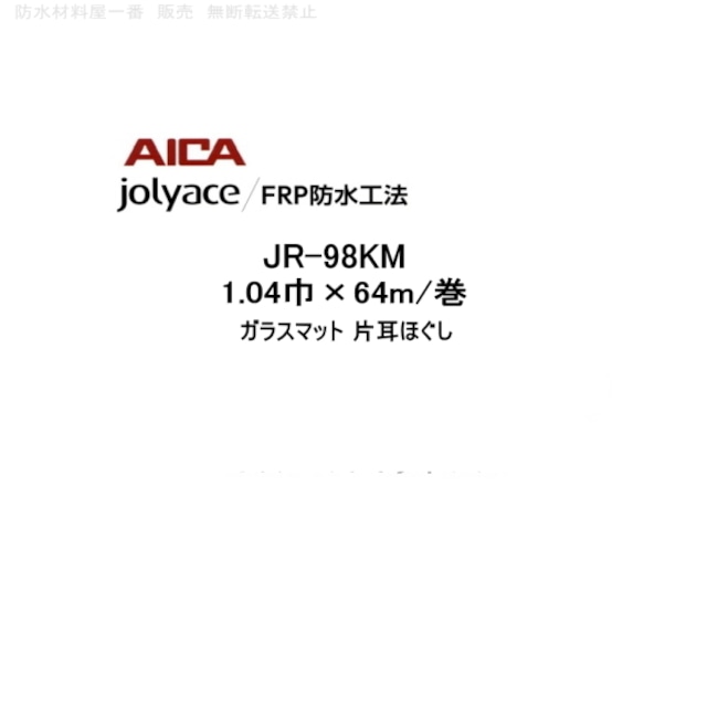 アイカ ジョリエース FRP防水工法 JR-98KM 1.04巾 64m巻 frp防水 ガラスマット AICA