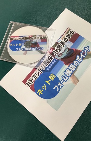 令和５年５月２８日バドミントン競技ネット前フォーム構築のポイント　DVD、Bru-ray