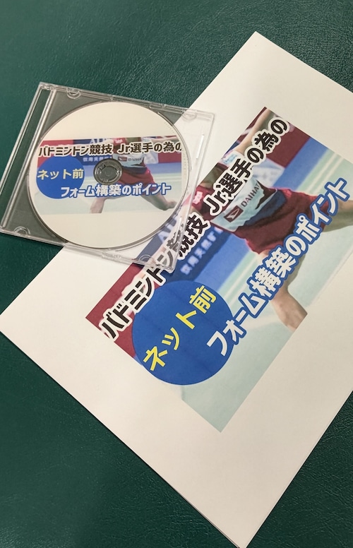 令和５年５月２８日バドミントン競技ネット前フォーム構築のポイント　DVD、Bru-ray