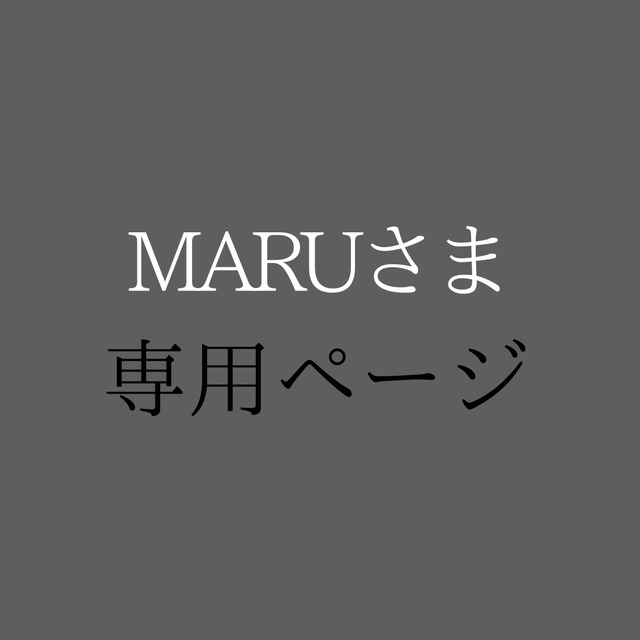 ☆MARUさま専用ページ☆ | ANTOMll