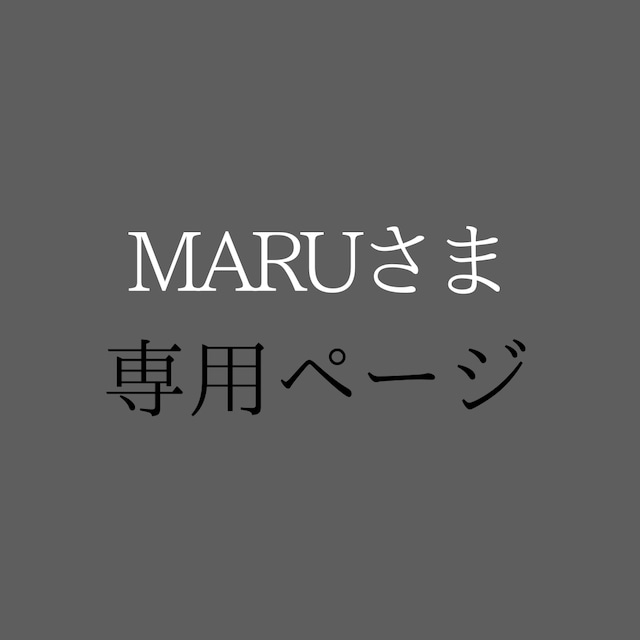 maruさま専用その他 - その他