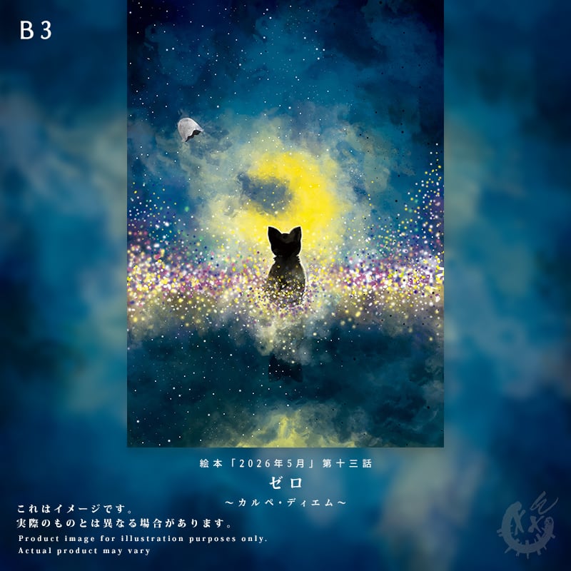 【第十三話】B3ファブリック(布)ポスター「ゼロ」~カルペ・ディエム~※発送時期:6月末頃~