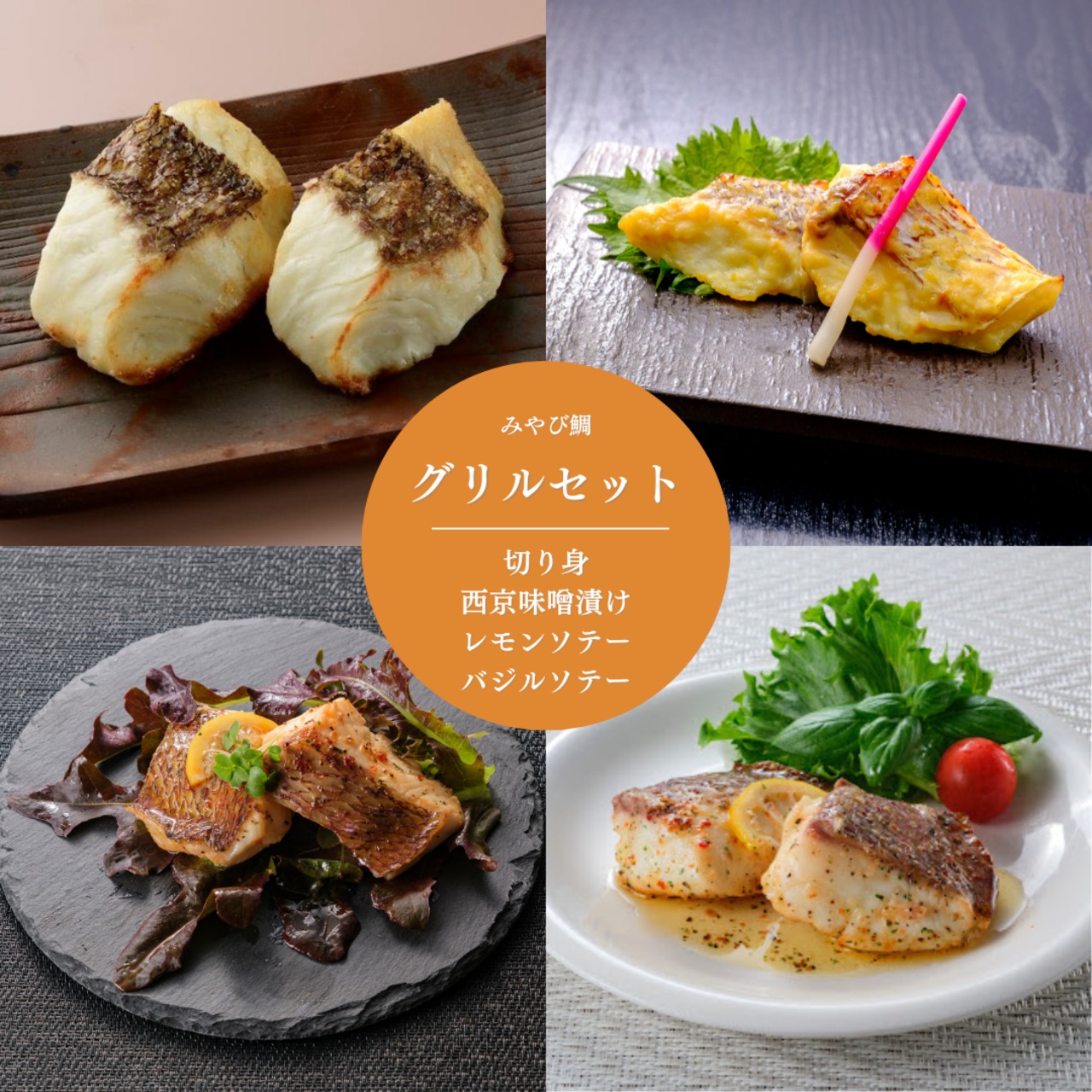 みやび鯛【グリルセット 】