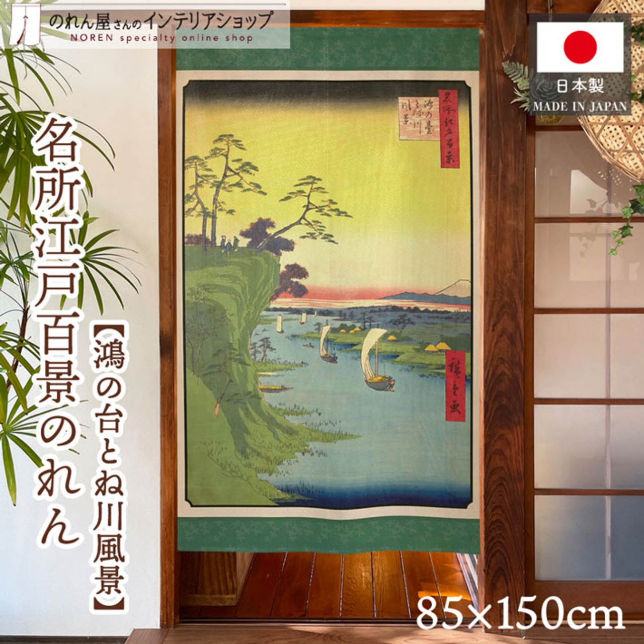 【受注生産】のれん 名所江戸百景 鴻の台とね川風景 85×150cm 歌川広重 浮世絵 グッズ 48102