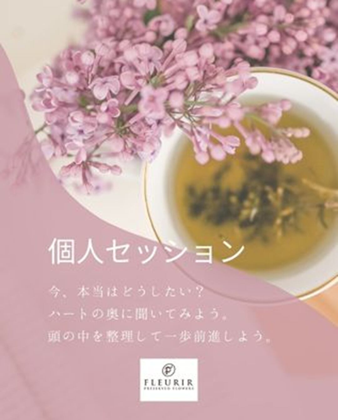個人セッション/120分