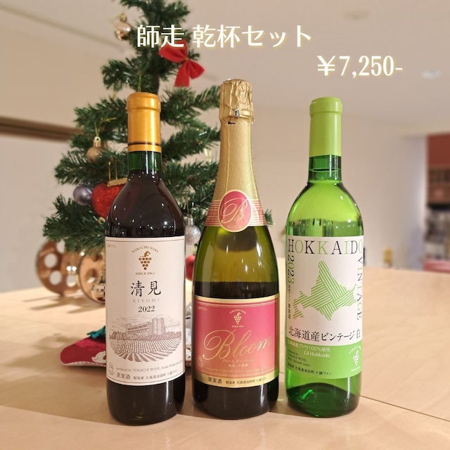 [2025] 師走 乾杯セット