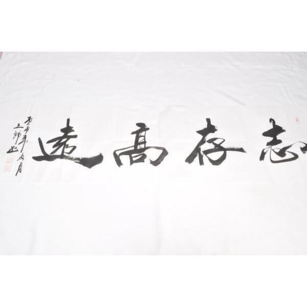 墨文字製作所 中国書道家作品 ”志存高遠” 裏打ち用/軸用/本紙/額/軸