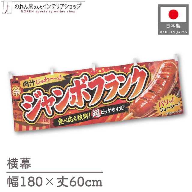 【受注生産】横幕 ポンジ ジャンボフランク ジューシー 180×60cm 52603