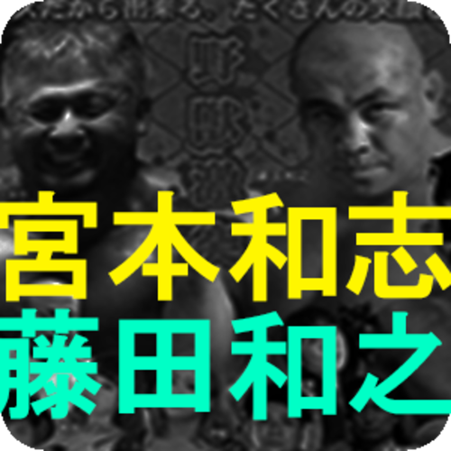 宮本和志vs藤田和之 時間無制限1本勝負▼和志組 復興支援興行 2018年6月24日 郡山大会