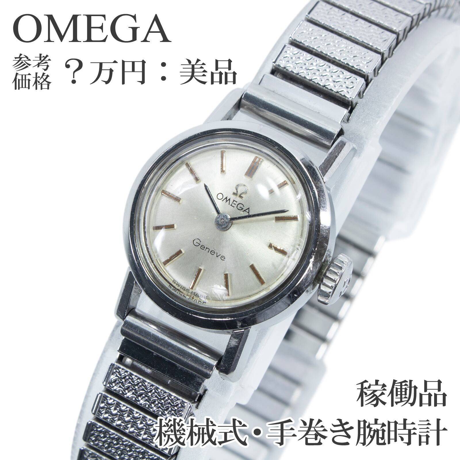 稼働品 送料無料 オメガ 腕時計 機械式 手巻き レディース シーマスター 515.003 シルバー ヴィンテージ 60s サンレイ ドレスウォッチ Q324