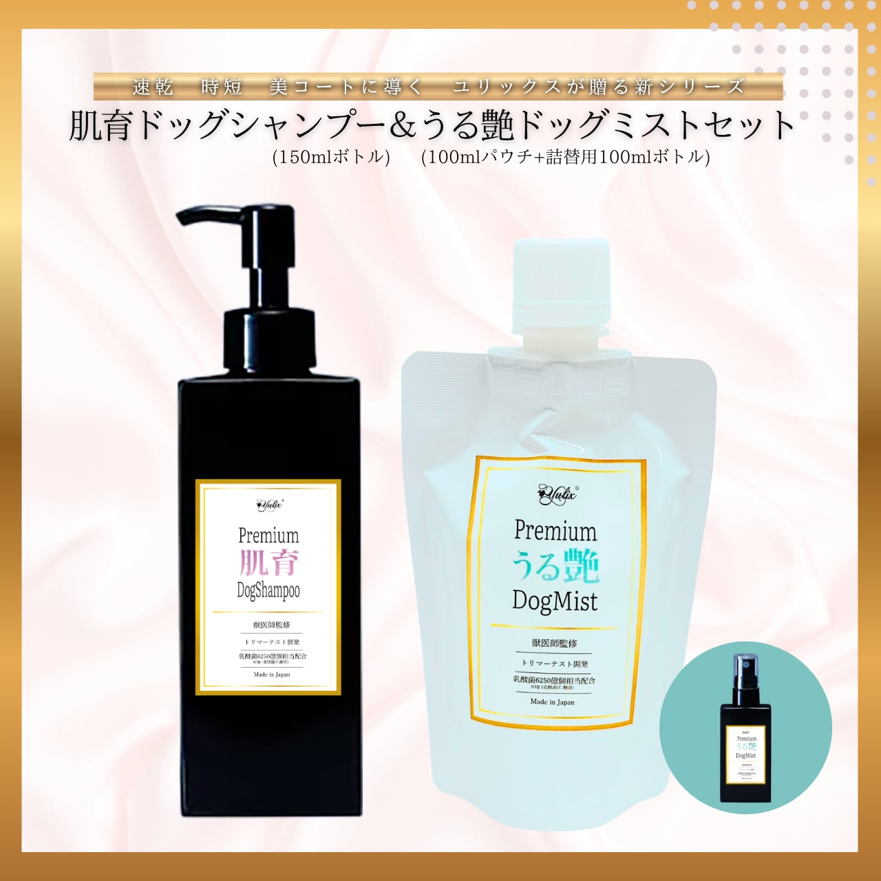 肌育ドッグシャンプー＆うる艶ドッグミストセット | ユリックス