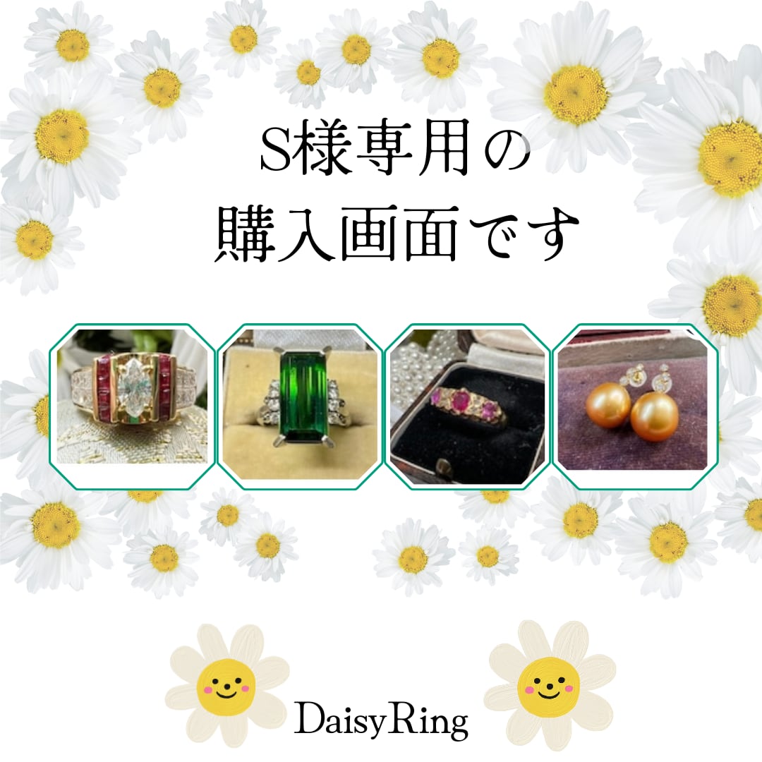 S様専用の購入画面です?4点おまとめ購入有難うございます? | デイジー  