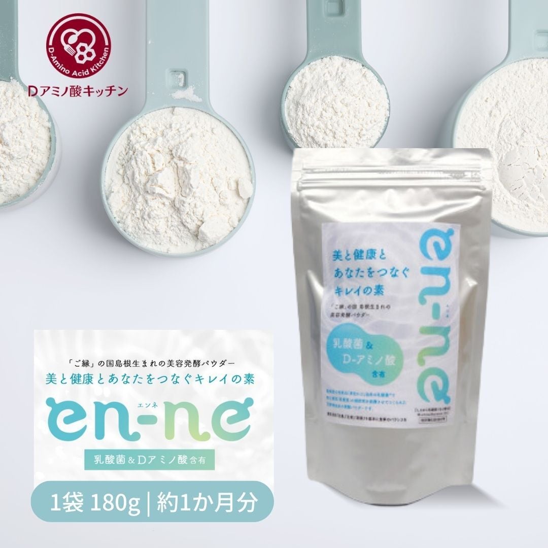 en-ne エンネ｜180g 1パック 焼酎粕発酵パウダー D-アミノ酸 腸活