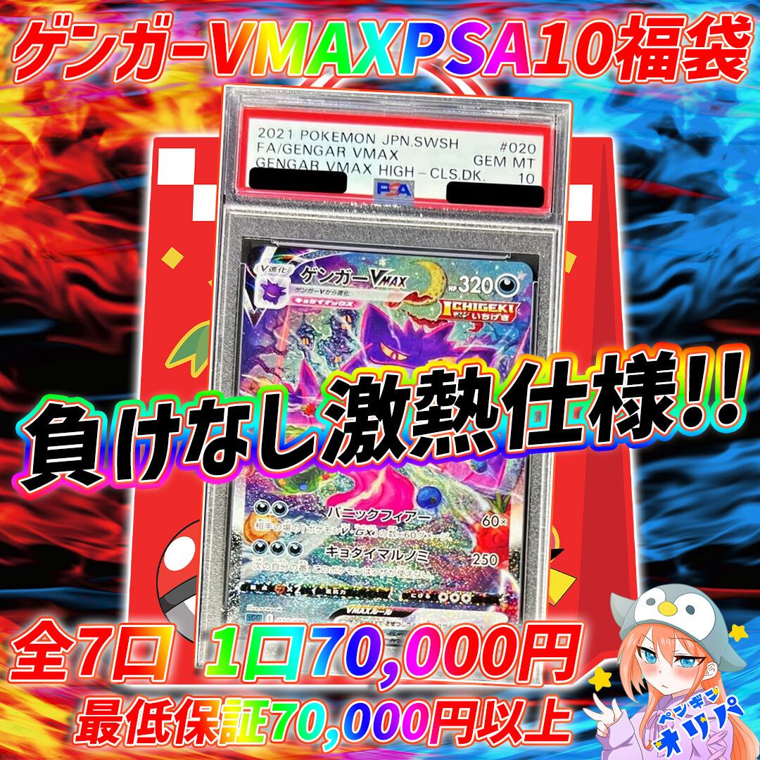 11/9 ゲンガーvmaxPSA10福袋 〜激アツゲンガーをぶち抜け〜 | オリパ