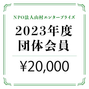 2023年度「団体」会員