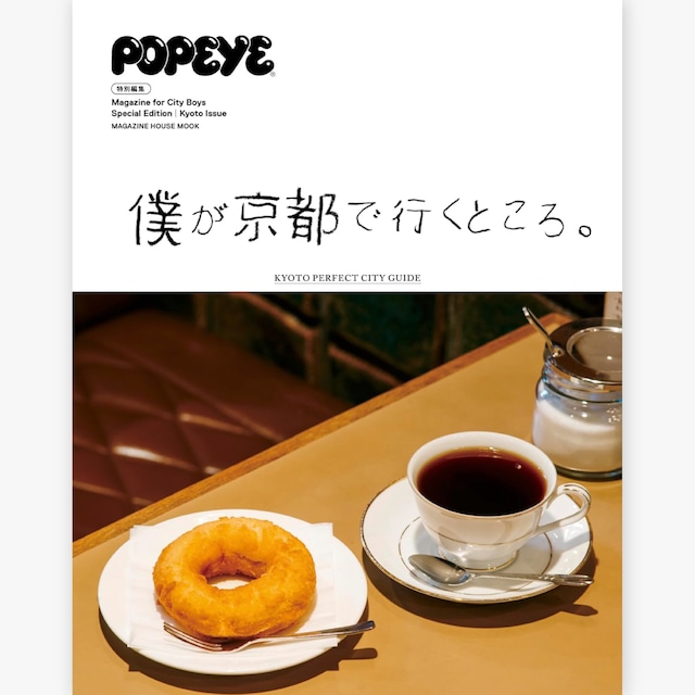 POPEYE特別編集　僕が京都で行くところ。  | POPEYE