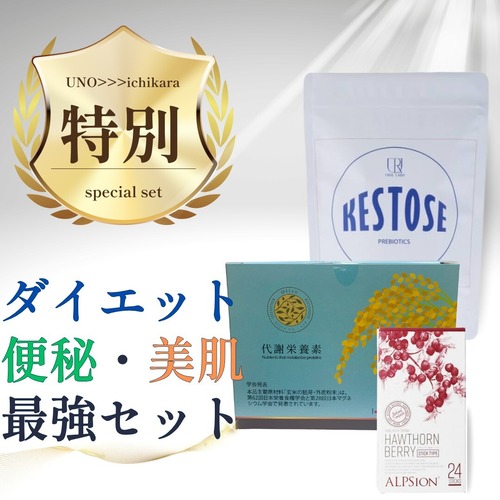 【5,022円お得】便秘・ダイエット・美肌　イチカラだけの特別最強セット