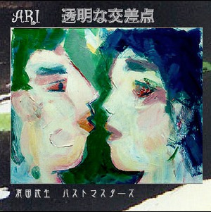 透明な交差点（ARI Past)　歌詞カード（pdf）付き（デジタルコンテンツ）