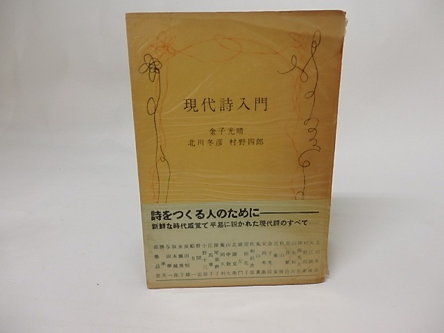 現代詩入門　/　金子光晴　北川冬彦　村野四郎　編　[17492]