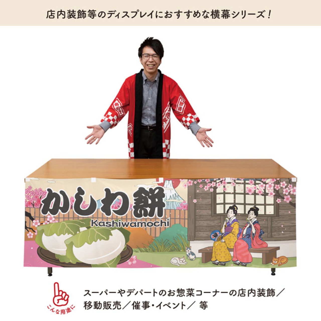 【受注生産】横幕 防炎 かしわ餅 Ukiyo-e Style 180×60cm 43469