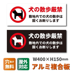 ペットの散歩マナー看板 W400×H150ミリ 犬のフン尿禁止 ペットマナー 散歩禁止 警告看板 cau0037