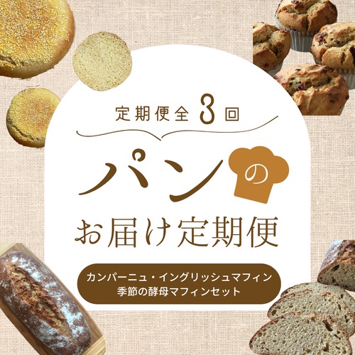 【全3回】古代小麦パンのお届け定期便(カンパーニュ・イングリッシュマフィン・季節のマフィン) 画像
