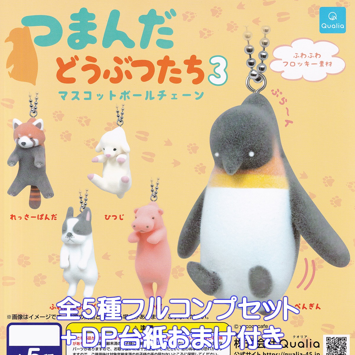 つまんだどうぶつたち3 マスコットボールチェーン Qualia 【全5種 