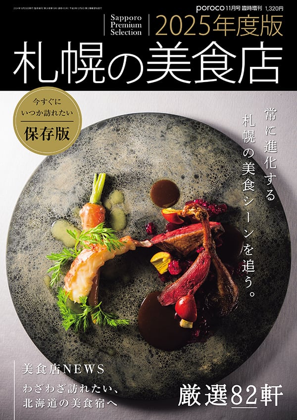 購入】【バックナンバー】札幌の美食店 2025年度版 | poroco