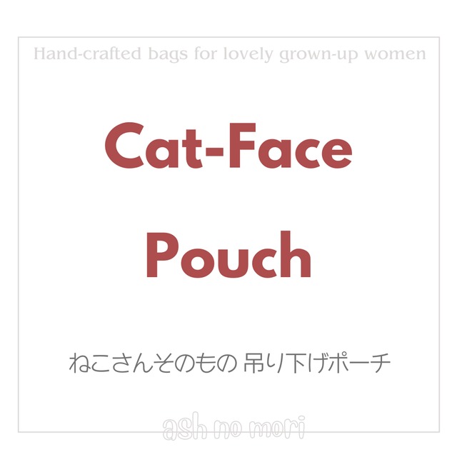 猫さんそのものポーチ　吊り下げ金具付き