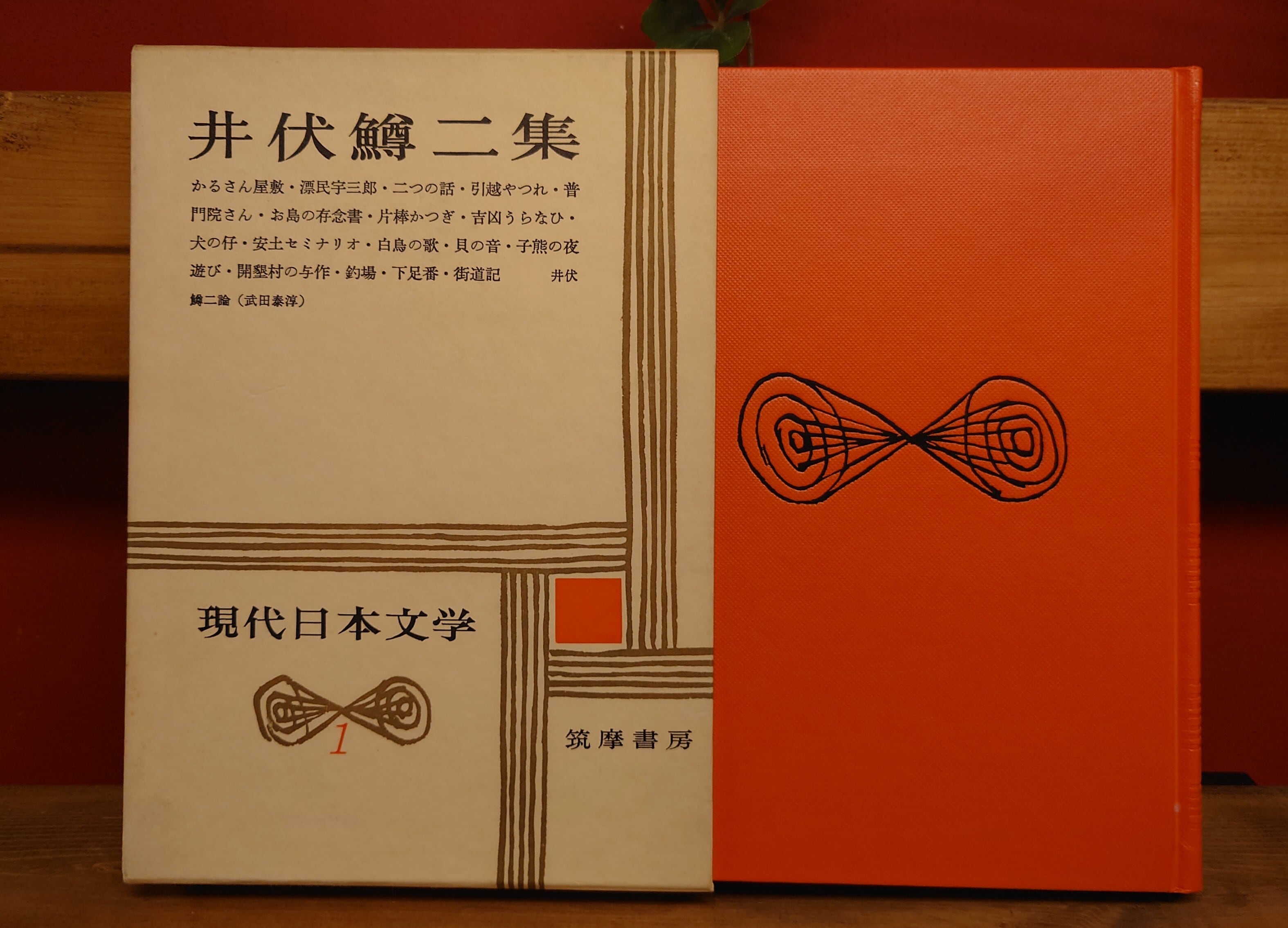 現代日本文学 1 井伏鱒二集 | 弥生坂 緑の本棚
